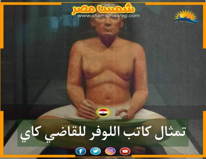|شمس مصر|.. تمثال كاتب اللوفر للقاضي كاي.