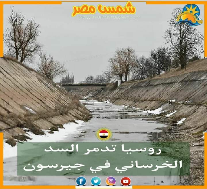 |شمس مصر|.. روسيا تدمر السد الخرساني في جيرسون