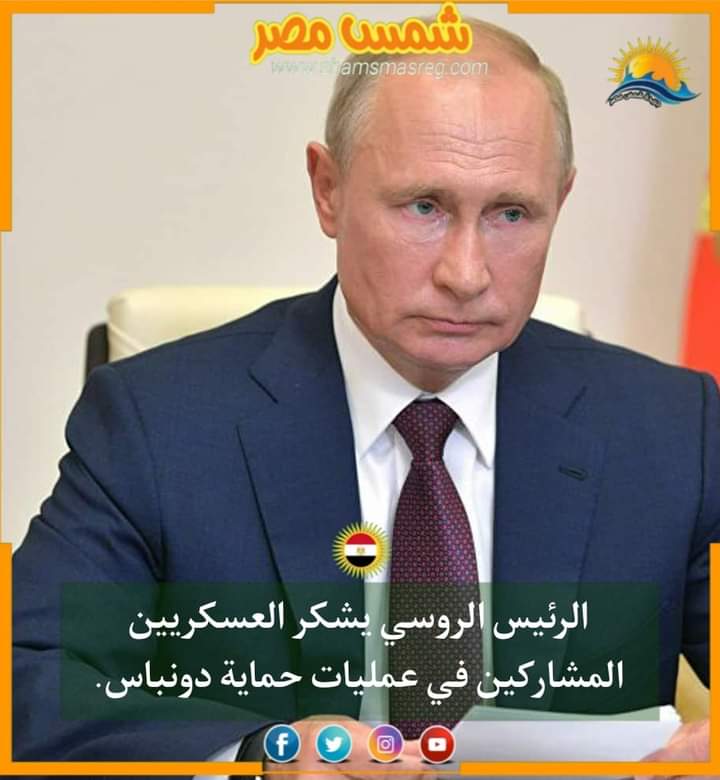 |شمس مصر|.. الرئيس الروسي يشكر العسكريين المشاركين في عمليات حماية دونباس.