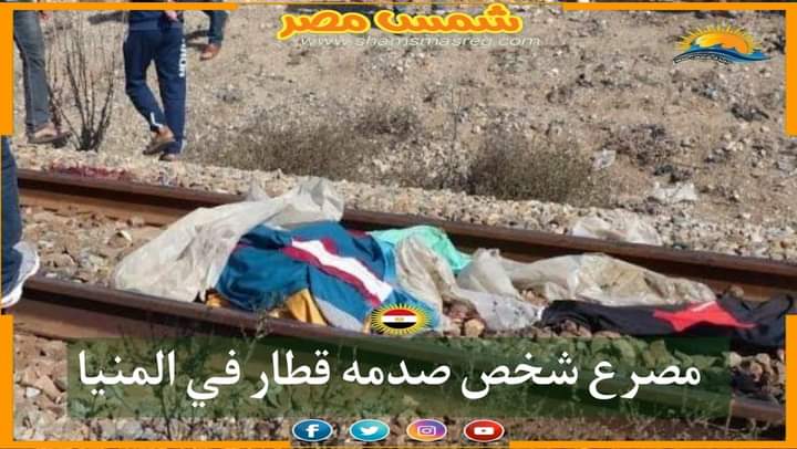 |شمس مصر|.. مصرع شخص صدمه قطار في المنيا