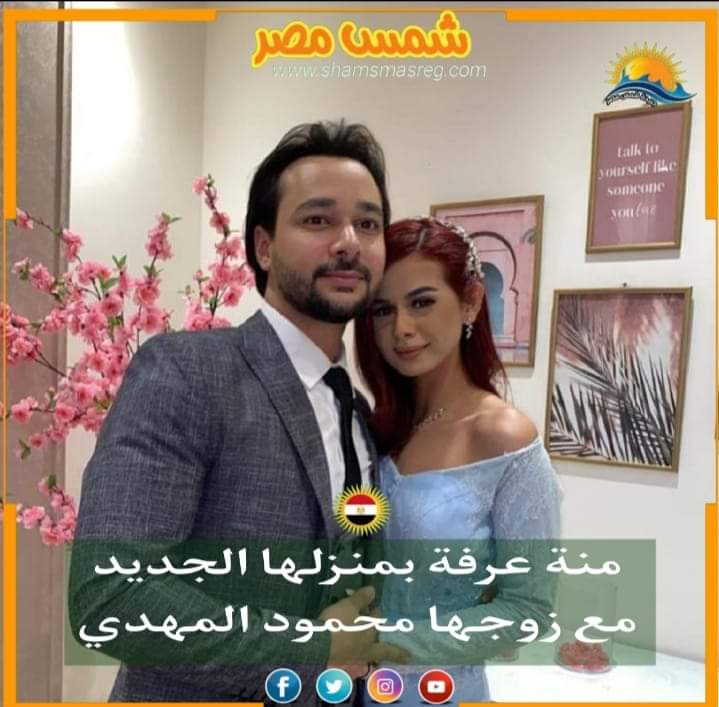 |شمس مصر|.. منّه عرفة بمنزلها الجديد مع زوجها محمود المهدي