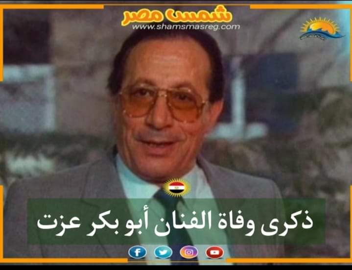 |شمس مصر|.. ذكرى وفاة الفنان أبو بكر عزت