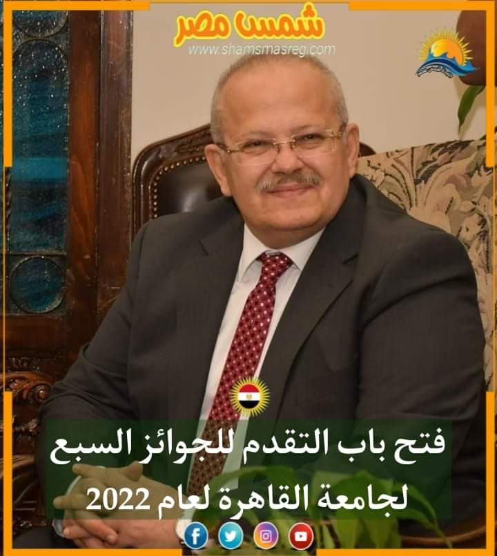 |شمس مصر|.. فتح باب التقدم للجوائز السبع لجامعة القاهرة لعام 2022  