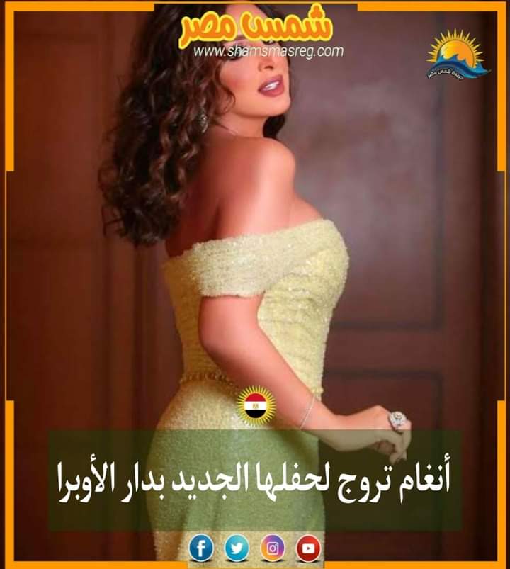 |شمس مصر|.. أنغام تروج لحفلها الجديد بدار الأوبرا 