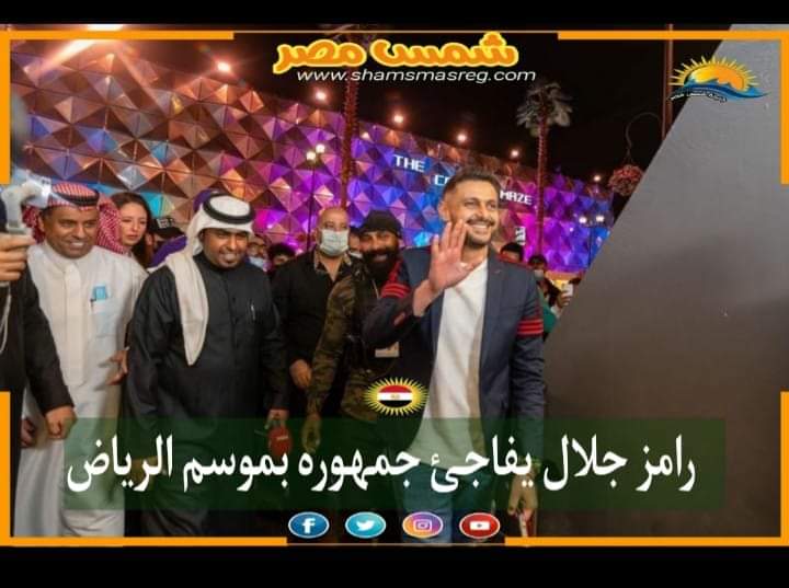 |شمس مصر|.. رامز جلال يفاجئ جمهوره بموسم الرياض