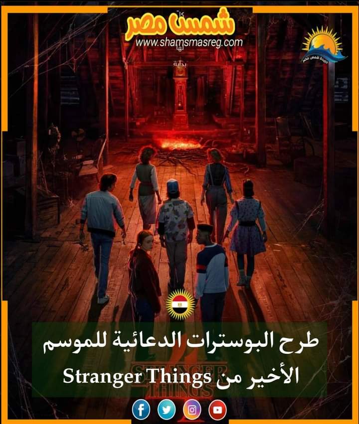 |شمس مصر|.. طرح البوسترات الدعائية للموسم الأخير من Stranger Things