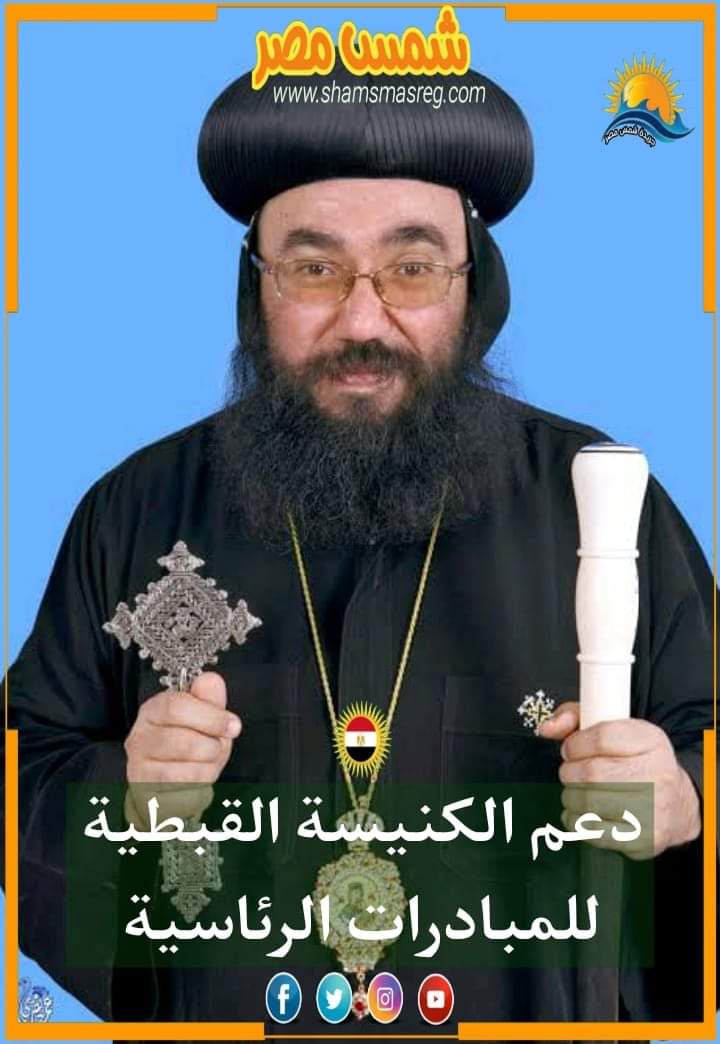 |شمس مصر|.. دعم الكنيسة القبطية للمبادرات الرئاسية.