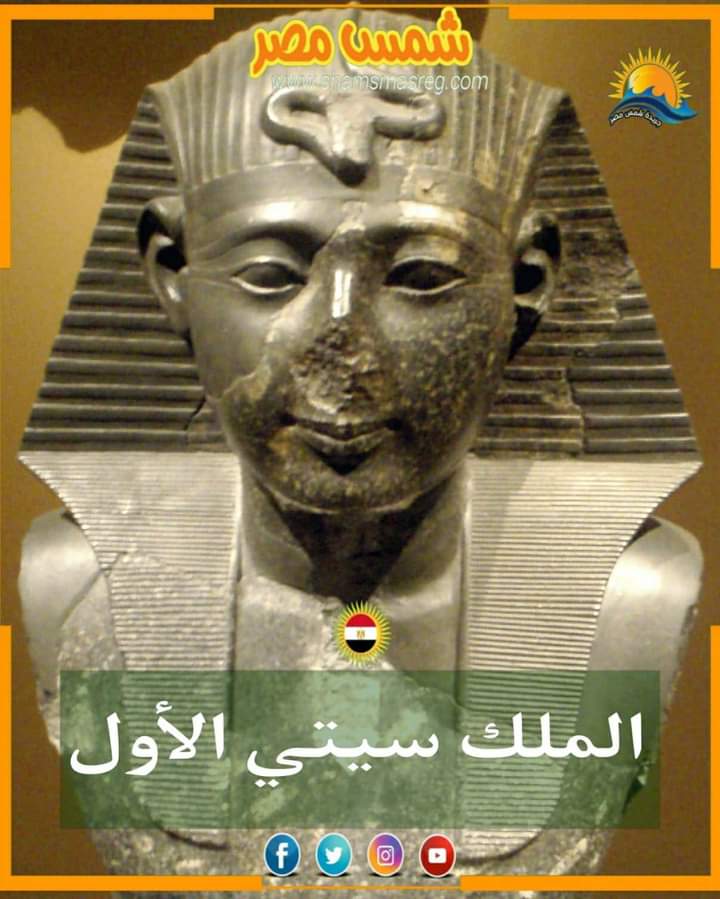 |شمس مصر|.. الملك سيتي الأول 