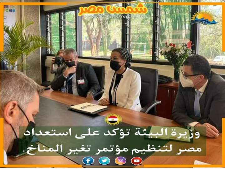 |شمس مصر|.. وزيرة البيئة تؤكد على استعداد مصر لتنظيم مؤتمر تغير المناخ.
