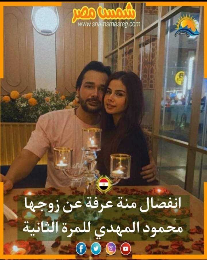 |شمس مصر|.. انفصال منه عرفة عن زوجها محمود المهدي للمرة الثانية
