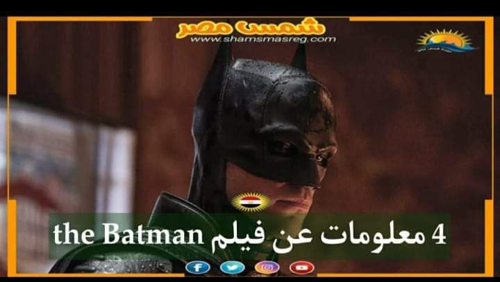 |شمس مصر|.. 4 معلومات عن فيلم the Batman
