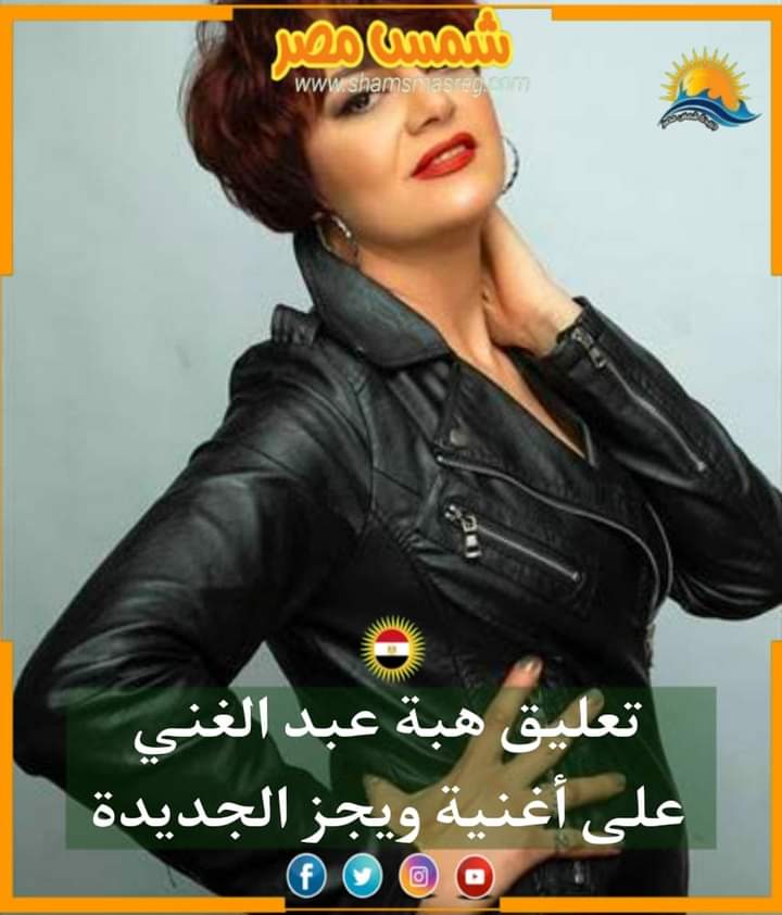 |شمس مصر|.. تعليق هبه عبد الغني على أغنية ويجز الجديدة 