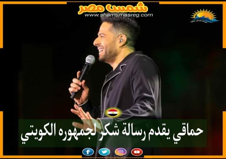 |شمس مصر|.. حماقي يقدم رسالة شكر لجمهوره الكويتي  