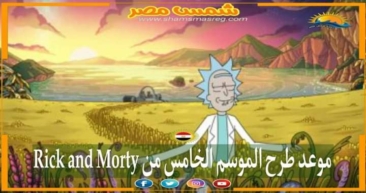 |شمس مصر|.. موعد طرح الموسم الخامس من Rick and Morty