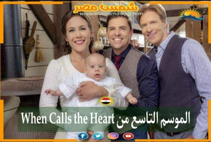 |شمس مصر|.. موعد طرح الموسم التاسع من When Calls the Heart