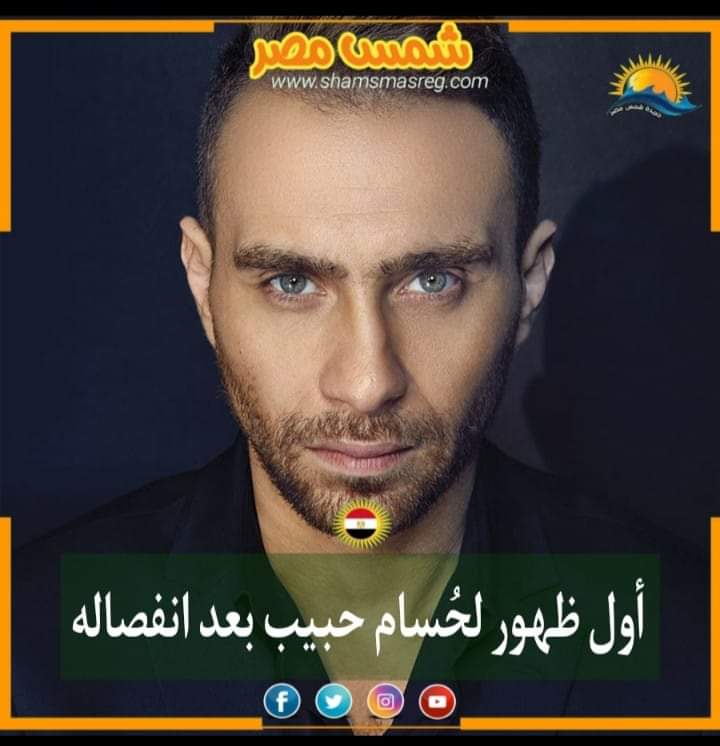|شمس مصر|.. أول ظهور لحُسام حبيب بعد انفصاله
