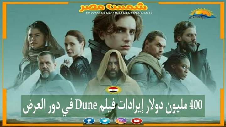|شمس مصر|.. 400 مليون دولار إيرادات فيلم Dune في دور العرض 