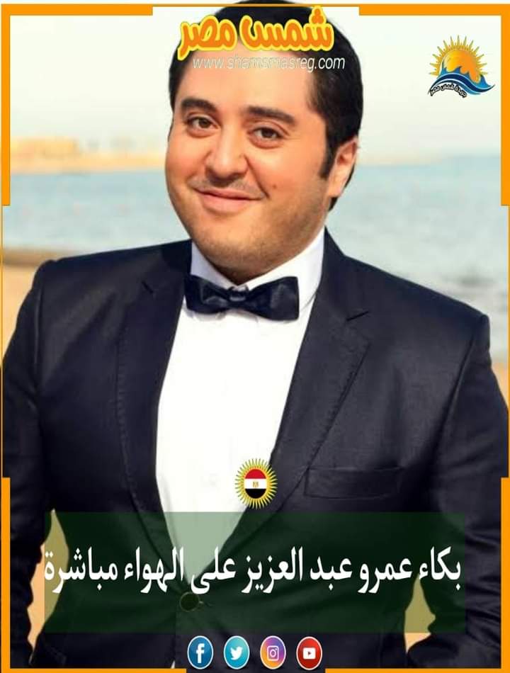 |شمس مصر|.. بكاء عمرو عبد العزيز على الهواء مباشرة