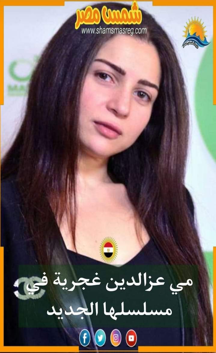 |شمس مصر|.. مي عز الدين غجرية في مسلسلها الجديد