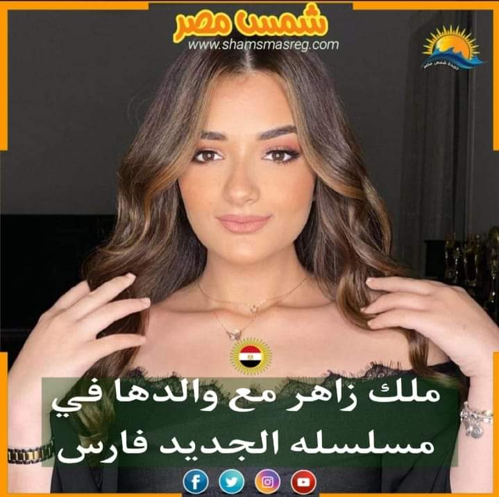 |شمس مصر|.. ملك زاهر مع والدها في مسلسله الجديد "فارس"