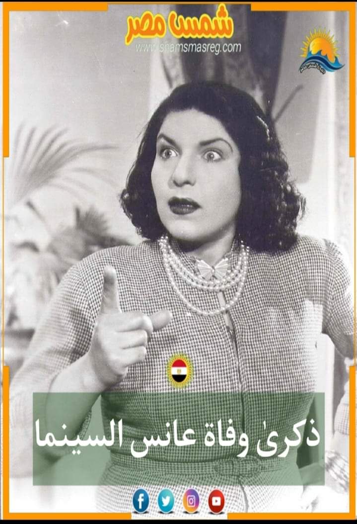 |شمس مصر|.. ذكرىٰ وفاة عانس السينما