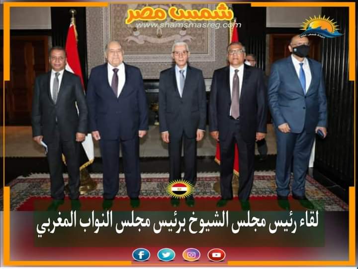 |شمس مصر|.. لقاء رئيس مجلس الشيوخ برئيس مجلس النواب المغربي.