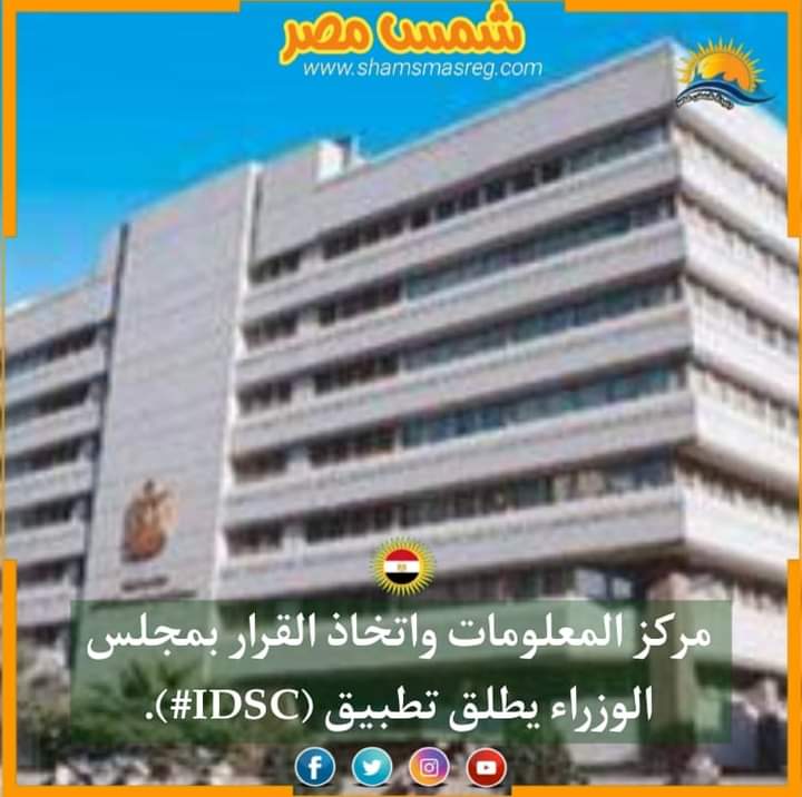 |شمس مصر|.. مركز المعلومات واتخاذ القرار بمجلس الوزراء يطلق تطبيق (IDSC#)