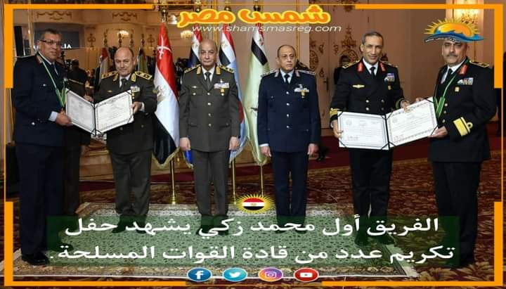 |شمس مصر|.. الفريق أول محمد زكي يشهد حفل تكريم عدد من قادة القوات المسلحة.