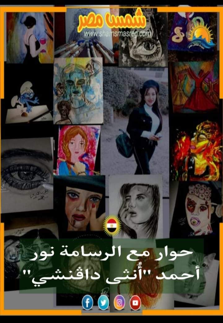 |شمس مصر|.. حوار مع الرسامة نور أحمد "أُنثى داڤنشي"