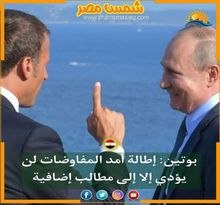 |شمس مصر|.. بوتين: إطالة أمد المفاوضات لن يؤدي إلا إلى مطالب إضافية