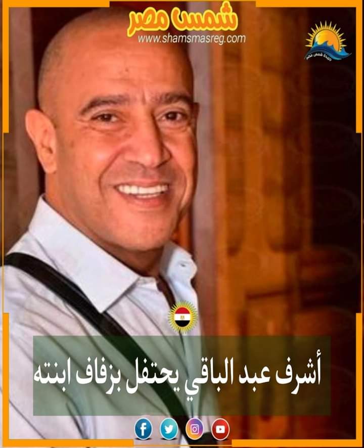 |شمس مصر|.. أشرف عبد الباقي يحتفل بزفاف ابنته 
