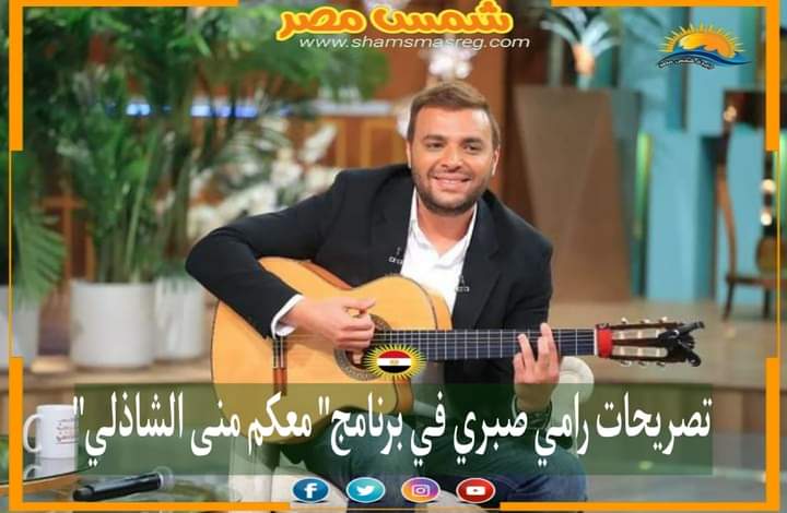 |شمس مصر|.. تصريحات رامي صبري في برنامج "معكم منى الشاذلي"