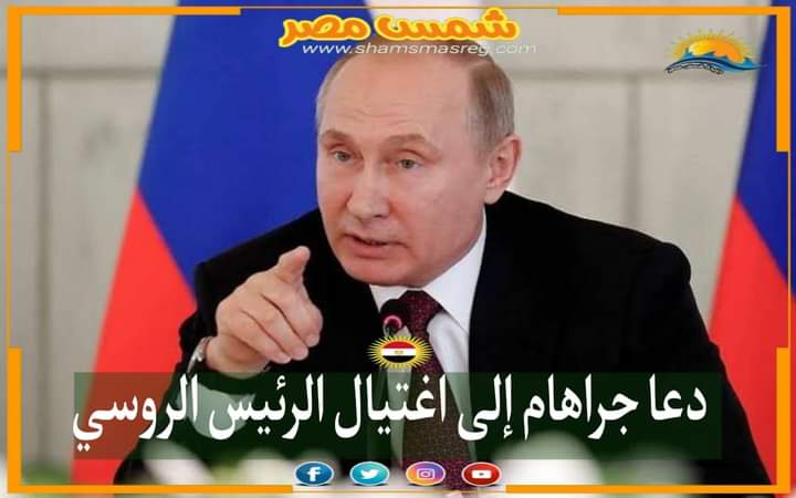 |شمس مصر|.. دعا جراهام إلى اغتيال الرئيس الروسي 