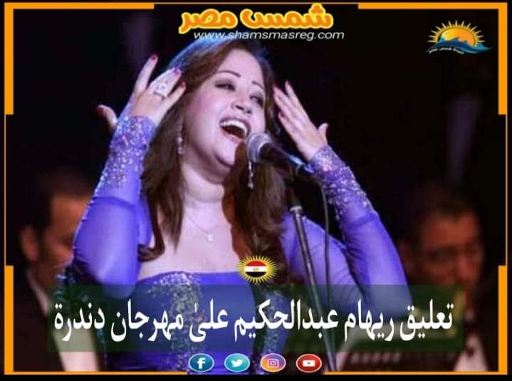 |شمس مصر|.. تعليق ريهام عبد الحكيم علىٰ مهرجان دندرة