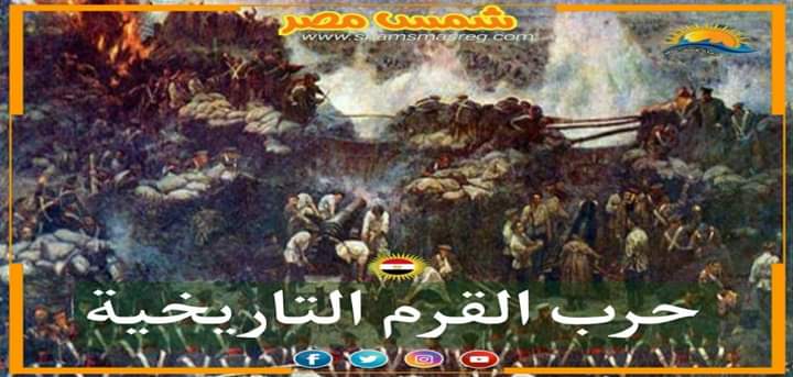 |شمس مصر|.. حرب القرم التاريخية.