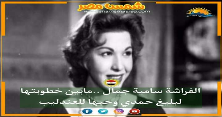 |شمس مصر|.. الفراشة سامية جمال.. ما بين خطوبتها لبليغ حمدي وحبها للعندليب 