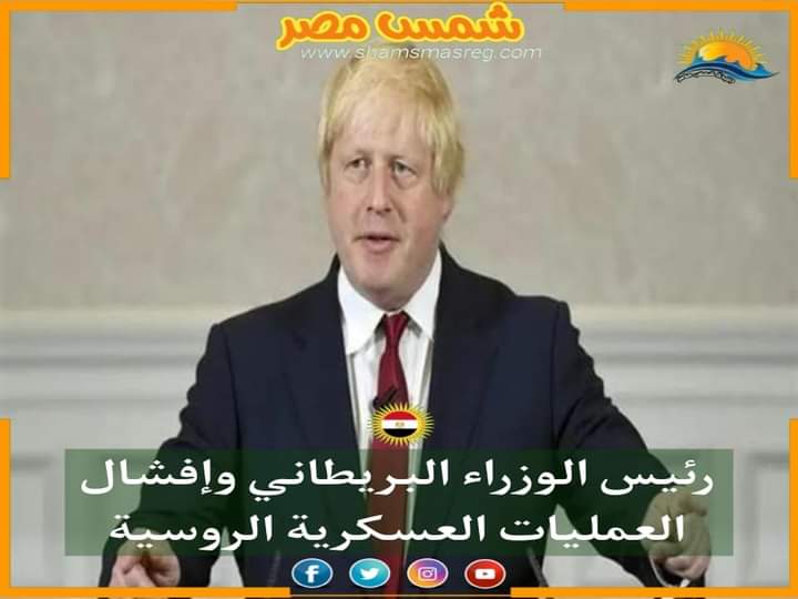 |شمس مصر|.. رئيس الوزراء البريطاني وإفشال العمليات العسكرية الروسية