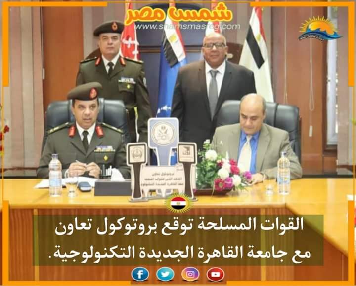 |شمس مصر|.. القوات المسلحة توقع بروتوكول تعاون مع جامعة القاهرة الجديدة التكنولوجية.