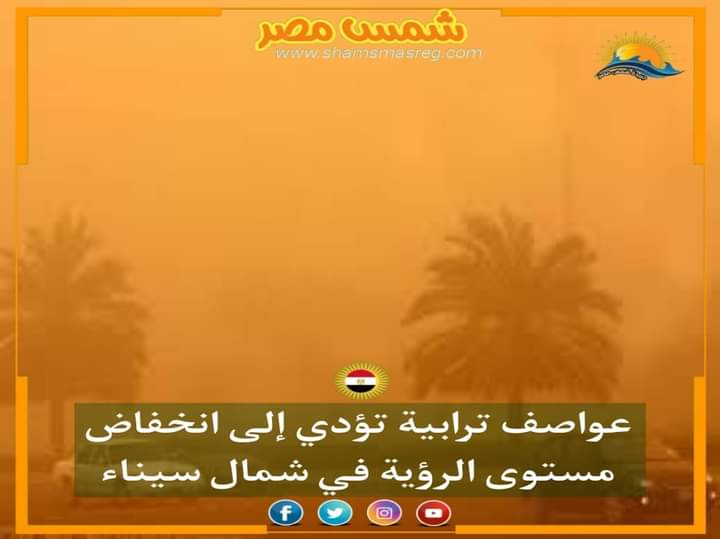 |شمس مصر|.. عواصف ترابية تؤدي إلى انخفاض مستوى الرؤية في شمال سيناء