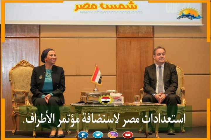 |شمس مصر|.. استعدادات مصر لاستضافة مؤتمر الأطراف. 