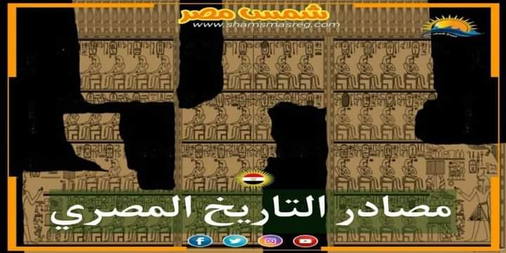 |شمس مصر|.. مصادر التاريخ المصري 