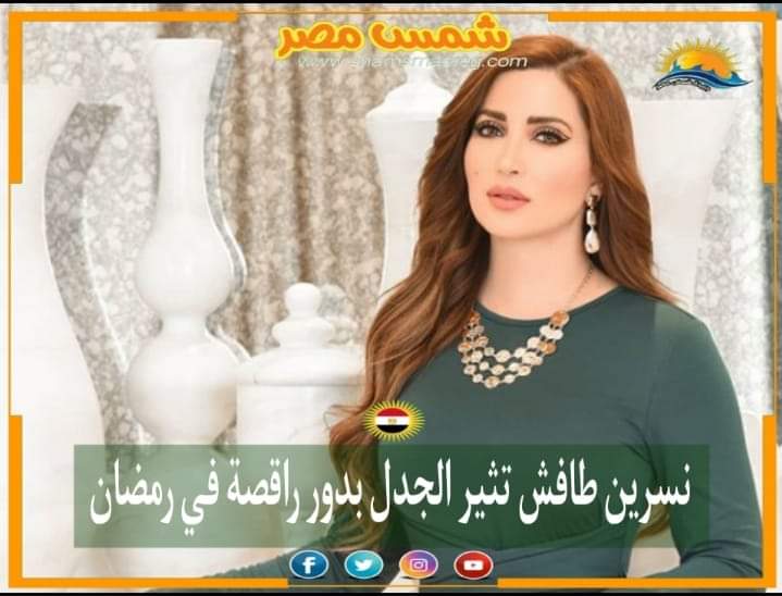 |شمس مصر|.. نسرين طافش تثير الجدل بدور راقصة في رمضان