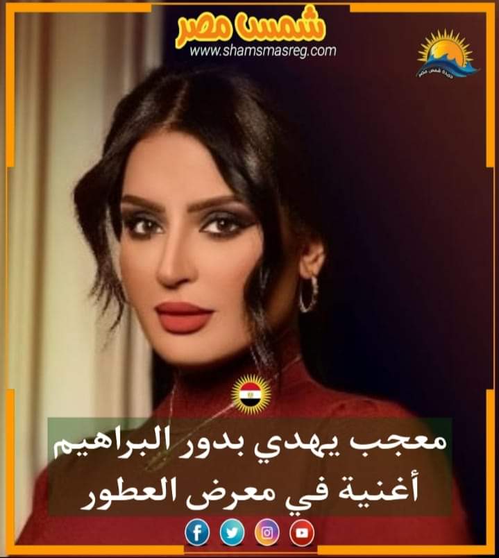 |شمس مصر|.. معجب يهدي بدور البراهيم أغنية في معرض العطور 