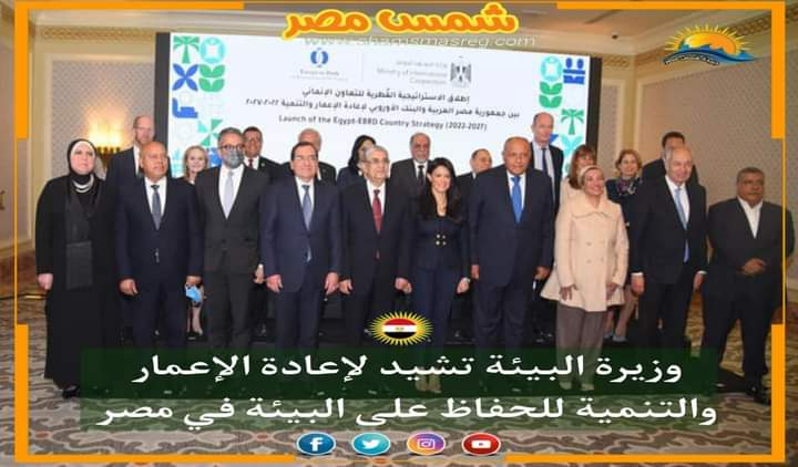 |شمس مصر|.. وزيرة البيئة تشيد لإعادة الإعمار والتنمية للحفاظ على البيئة في مصر