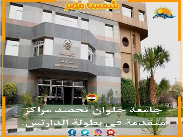 |شمس مصر|.. جامعة حلوان تحصد مراكز متقدمة في بطولة الدارتس.