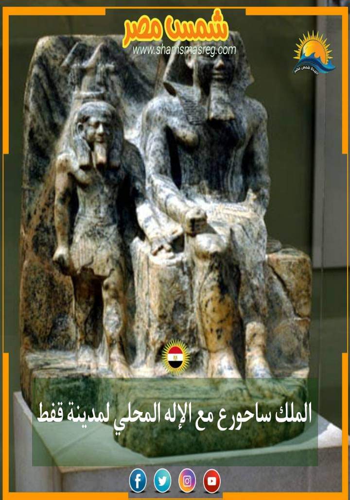 |شمس مصر|.. الملك ساحورع مع الإله المحلي لمدينة قفط.