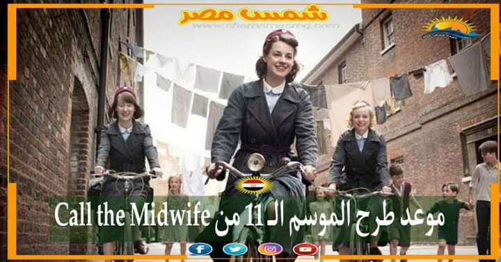 |شمس مصر|.. موعد طرح الموسم الـ 11 من Call the Midwife