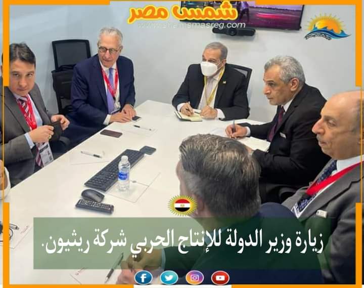 |شمس مصر|.. زيارة وزير الدولة للإنتاج الحربي شركة ريثيون. 