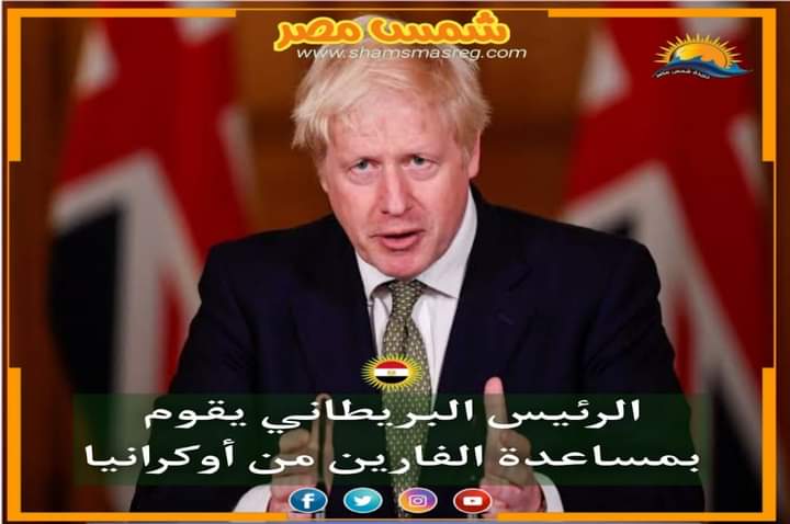 |شمس مصر|.. الرئيس البريطاني يقوم بمساعدة الفارين من أوكرانيا