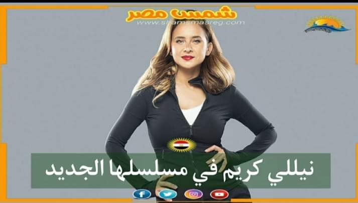 |شمس مصر|.. نيللي كريم في مسلسلها الجديد